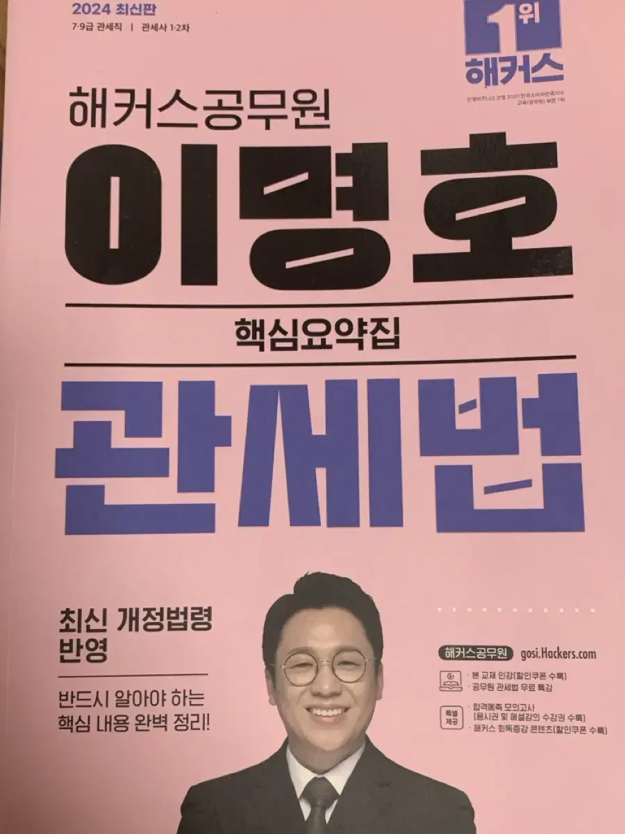 이명호 관세법 2024 핵심요약집